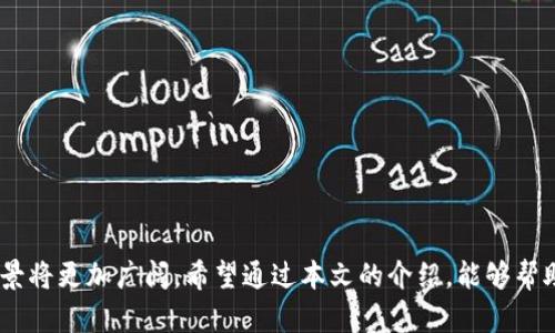   TokeniUSDT：数字货币交易的全新选择与分析 / 

 guanjianci TokeniUSDT, 数字货币, USDT, 交易平台 /guanjianci 

---

## TokeniUSDT：数字货币交易的全新选择与分析

随着数字货币的迅猛发展，各种新兴的交易平台和货币不断涌现。TokeniUSDT作为一种新的数字货币，逐渐受到了市场的关注。在这篇文章中，我们将深入探讨TokeniUSDT的背景、特性、使用方式和市场前景。为了帮助读者更好地理解与TokeniUSDT相关的内容，我们还将针对一些常见问题进行详细解答。

### TokeniUSDT的概念

TokeniUSDT是一种基于区块链技术的新型数字货币，它与传统的法定货币相比，具有更加灵活和高效的特点。与USDT（Tether）不同，TokeniUSDT不仅仅是一种稳定币，它还集成了更多的功能和使用场景，能够满足不同用户的需求。

TokeniUSDT的核心理念在于创造一种可以在各种加密货币交易所中流通、同时具备支付、转账等多重功能的代币。为了实现这一目标，TokeniUSDT采用了先进的区块链技术，确保了交易的安全性和透明性。

### TokeniUSDT的特点

TokeniUSDT的设计使其具备了以下几个显著特点：

1. **稳定性**：与许多数字货币相比，TokeniUSDT在价格波动上相对较小，能够为用户提供更多的安全感。
  
2. **高效性**：通过高效的交易平台，TokeniUSDT可以实现快速交易，缩短用户的等待时间。
  
3. **多功能性**：除了作为交易媒介，TokeniUSDT还可以用于支付、融资、智能合约等多种用途，增加了其应用的广泛性。

4. **安全性**：所有交易记录都在区块链上公开和可追溯，大大提高了交易的透明度和安全性。

5. **社区支持**：TokeniUSDT的用户社区非常活跃，用户可以通过社区交流获得更多信息和支持。

### TokeniUSDT的使用场景

TokeniUSDT可以广泛应用于多个领域，以下是一些主要的使用场景：

1. **在线购物**：越来越多的电子商务平台开始接受数字货币作为支付手段，TokeniUSDT的稳定性使其成为一个理想选择。

2. **跨境转账**：在传统的银行系统中，跨境汇款通常需要支付高昂的手续费和手续费，而使用TokeniUSDT能够大大降低费用并加快速度。

3. **投资与交易**：用户可以在各大数字货币交易所利用TokeniUSDT进行交易，捕捉市场机会。

4. **智能合约**：TokeniUSDT也可以与智能合约结合使用，支持去中心化应用的开发。

5. **捐赠与众筹**：通过TokeniUSDT进行众筹和捐赠，用户能够确保资金的透明和追踪。

## 常见问题解答

### 问题一：TokeniUSDT是如何保证其稳定性的？

TokeniUSDT的稳定机制

TokeniUSDT的稳定性是通过多种机制来保证的。首先，TokeniUSDT与真实的资产（如美元）锚定，通过铸造和销毁代币的方式来控制供应量，从而维持其价格相对稳定。其次，TokeniUSDT采用的是去中心化的交易协议，这样用户就不需要依赖单一的实体来维持价格。此外，TokeniUSDT还在市场上进行流动性管理，确保在交易高峰期间也能够保持稳定价格。

其次，TokeniUSDT通过设定价格波动预警机制，及时发现价格波动并采取措施进行干预。例如，当价格偏离预设范围时，TokeniUSDT的管理团队会主动入市进行买入或卖出，从而稳定价格。

这些措施的综合运用，让TokeniUSDT在市场的价格波动中能够保持相对的稳定，使其成为一种值得信赖的数字货币支付工具。

### 问题二：如何安全地存储TokeniUSDT？

TokeniUSDT的存储方式与安全性

TokeniUSDT和其他数字货币一样，存储安全至关重要。用户可以选择不同的存储方式，根据个人需求来决定最合适的方案。

最基础的存储方式是使用在线钱包，这类钱包一般是由交易平台提供的，用户可以方便地访问和管理自己的TokeniUSDT。然而，由于在线钱包易受到黑客攻击，因此用户需要确保将其账户的双重认证功能打开，使用强密码，并定期更换密码以提高安全性。

另一种存储方式是使用硬件钱包，这是一个更安全的选择。硬件钱包是一种物理设备，可以将用户的私钥存储在离线环境中，有效防止网络攻击的风险。虽然硬件钱包的购买成本较高，但对于大额投资者来说，这是一个非常划算的投资。

此外，还有纸钱包的存储方式，这种方式更适合长时间持有TokeniUSDT。用户可以将其私钥打印出来并妥善保管。纸钱包的优点是不容易受到网络攻击，但需要谨防物理损坏或丢失。

总之，无论选择哪种存储方式，用户都应该定期备份和更新自己的私钥，并确保其安全性，以避免不必要的损失。

### 问题三：如何进行TokeniUSDT的交易？

TokeniUSDT的交易指南

交易TokeniUSDT的过程相对简单，只需遵循以下几个步骤：

1. **选择交易平台**：用户需要选择一个支持TokeniUSDT交易的数字货币交易平台。热门的交易平台如Binance、Coinbase等，都会提供TokeniUSDT的交易服务。注意在选择平台时，需查看其信誉和用户评价。

2. **注册账户**：在所选择的平台上注册账户，并完成KYC（了解你的客户）认证，以满足平台的合规要求。KYC认证通常需要提供个人身份信息及文件。

3. **充值资金**：用户可以通过法币充值或其他加密货币进行资金的充值，以便进行TokeniUSDT的购买。充值时注意充值的手续费和时间。

4. **下单交易**：资金到达交易账户后，用户可以选择市场订单或限价订单进行TokeniUSDT的购买。市场订单会以当前市场价格成交，而限价订单则需要设定一个目标价格，通过系统自动成交。

5. **提取TokeniUSDT**：完成交易后，用户可以选择将TokeniUSDT提取到个人钱包中，或在平台上继续交易。若提取至外部钱包，请确保准确填写地址，以免丢失。

6. **定期监控**：为了确保投资的合理性，用户应定期监控TokeniUSDT的市场表现，及时调整投资策略。

### 问题四：TokeniUSDT的未来发展趋势是什么？

TokeniUSDT的市场前景分析

在当前的数字货币市场中，TokeniUSDT通过其独特的优势，展现出了良好的发展潜力。主要的原因包括：

1. **市场需求**：随着越来越多的企业和个人开始接受数字货币，TokeniUSDT的市场需求正在逐步上升，其稳定性使其成为使用频率较高的代币。许多商家已经接受TokeniUSDT作为一种支付方式，这无疑将进一步巩固其市场地位。

2. **技术更新**：TokeniUSDT团队不断进行技术创新和更新，以应对市场的变化和竞争。其背后的区块链技术也在不断发展，未来可能会支持更多的功能和服务。

3. **法规支持**：全球各地对数字货币的监管政策正在逐渐明朗，TokeniUSDT的合规运营使其在市场中获得更加广泛的接受度。此外，政府对稳定币的关注和支持也为TokeniUSDT提供了更多的发展机会。

4. **社区支持**：TokeniUSDT的用户社区非常活跃，定期的交流和互动能够为TokeniUSDT的持续发展注入动能。活跃的社区能够提供及时反馈，帮助团队迅速了解用户需求以及产品改进方向。

综上所述，TokeniUSDT凭借其技术实力和市场潜力，未来在数字货币生态中将占据一席之地。

### 问题五：如何参与TokeniUSDT的投资与交易？

参与TokeniUSDT投资的方式

对于希望参与TokeniUSDT投资的用户，可以通过以下几个步骤进行：

1. **市场研究**：在投资之前，用户需对TokeniUSDT的市场表现进行深入的研究和分析，了解当前行情、价格走势以及市场上可能影响TokeniUSDT价格的因素（如政策、技术更新等）。

2. **选择安全的平台**：用户应选择具备良好信誉及监管合规的交易平台，确保资金安全与交易顺利。在平台上开启账户并进行身份认证。

3. **建立投资策略**：基于市场研究，用户应制定相应的投资策略，例如长线持有还是短线交易。建议初学者从小额投资开始，以减少风险。

4. **合理分配资金**：在投资的同时，用户也需合理地分配资金，不建议将全部资金投入单一资产，以降低整体风险。

5. **不断学习**：数字货币市场变化多端，投资者需保持学习和适应的能力，及时调整策略。

通过以上的方法，用户能够更好地参与及管理在TokeniUSDT中的投资，从而有效地规避风险并获取收益。

### 总结

TokeniUSDT作为一种新兴的数字货币，其稳定、安全和灵活性使其成为越来越多用户的选择。随着市场的不断扩大，以及技术的持续创新，TokeniUSDT的前景将更加广阔。希望通过本文的介绍，能够帮助您更好地理解TokeniUSDT相关的内容，从而做出明智的投资决策。