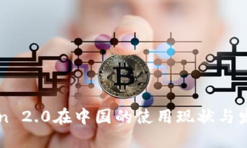 imToken 2.0在中国的使用现状与发展趋势