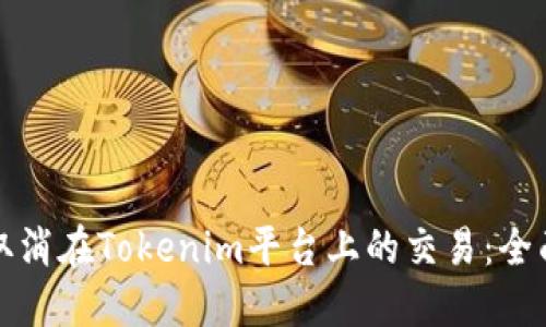 如何取消在Tokenim平台上的交易：全面指南