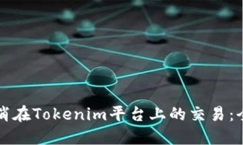 如何取消在Tokenim平台上的交易：全面指南