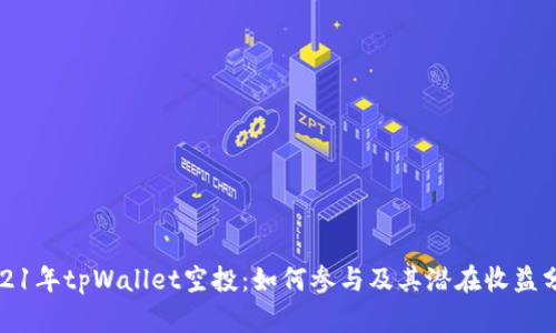2021年tpWallet空投：如何参与及其潜在收益分析