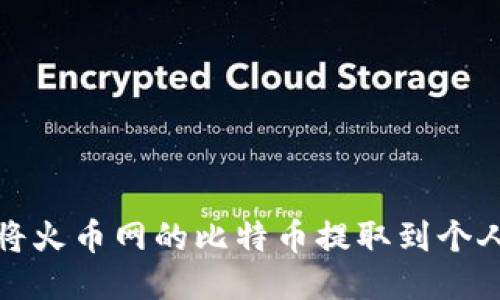 如何将火币网的比特币提取到个人钱包