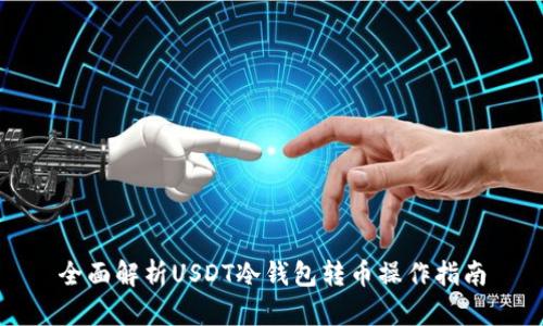 全面解析USDT冷钱包转币操作指南