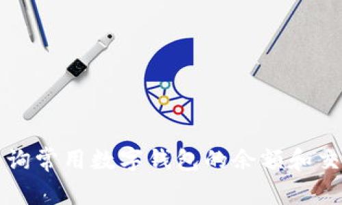 如何查询常用数字钱包的余额和交易记录