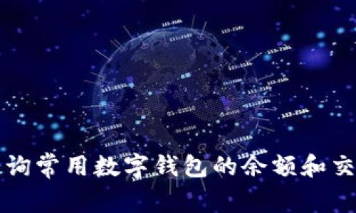 如何查询常用数字钱包的余额和交易记录