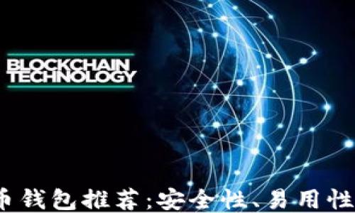 
2023年最佳比特币钱包推荐：安全性、易用性与功能性全面评测