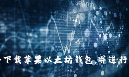 如何安全下载苹果以太坊钱包，并进行安全管理