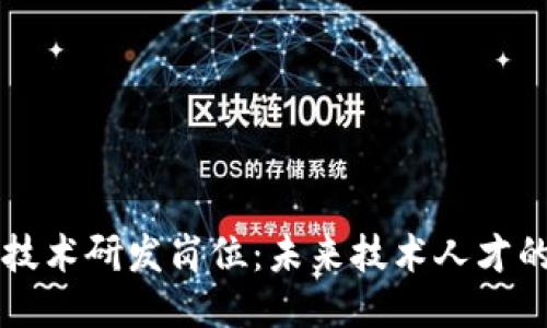 区块链软件技术研发岗位：未来技术人才的机遇与挑战
