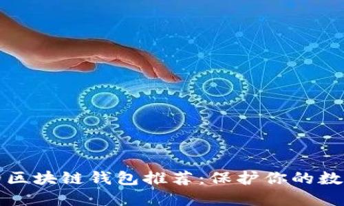 安全的区块链钱包推荐：保护你的数字资产