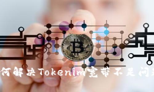 如何解决Tokenim宽带不足问题？