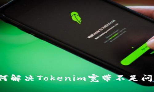 如何解决Tokenim宽带不足问题？