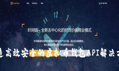 打造高效安全的虚拟币钱包API解决方案