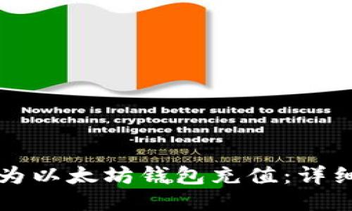 如何为以太坊钱包充值：详细指南