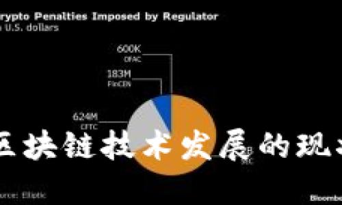 美国亚马逊区块链技术发展的现状与未来展望