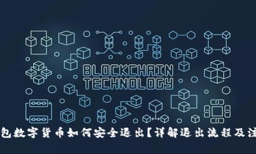 电子钱包数字货币如何安全退出？详解退出流程及注意事项