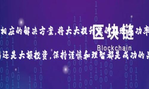   
如何在欧易平台上顺利转币到TP钱包：详细操作指南与常见问题解答  

关键词：  
欧易, TP钱包, 转币, 数字货币  

### 一、引言

随着数字货币市场的迅速发展，越来越多的用户开始使用各种交易平台和钱包来管理他们的加密资产。而欧易作为一个知名的数字货币交易平台，其用户数量逐年增加。而TP钱包则因其用户友好界面和多功能性受到广大用户的青睐。因此，了解如何在欧易平台上将币转移到TP钱包显得尤为重要。

本文将为您提供一份详细的操作指南，帮助您从欧易平台成功转移资金到TP钱包，并深入探讨在这一过程中可能遇到的各种问题和解决方案。

### 二、在欧易转币到TP钱包的步骤

1. 登陆欧易账户
首先，您需要访问欧易的官方网站并登录到您的账户。如果您还没有账户，您需要先注册一个账户并完成相关的身份验证，确保您的账户安全性和合法性。

2. 选择转账功能
一旦您登录成功，导航到“资产”或“钱包”栏目。在这里，您会看到您的资产总览。点击“提币”选项，进入提币页面。

3. 填写提币信息
在提币页面，您需要填写以下几个关键信息：

ul
    listrong选择币种：/strong在下拉菜单中选择您希望转移的加密货币，比如以太坊、比特币等。/li
    listrong填写TP钱包地址：/strong确保您在TP钱包中复制了正确的地址，并将其粘贴到相应字段中。请务必仔细检查地址，防止因地址错误造成资金损失。/li
    listrong输入转账金额：/strong您需要输入希望转账的金额，同时要关注最低转账限额和手续费。/li
/ul

4. 确认信息并提交
在填写完整信息后，仔细核对所有输入的内容，确保无误。然后点击“提交”或“确认”按钮。系统会提示您进行身份验证。

5. 完成身份验证
根据平台的要求，完成必要的身份验证，比如短信验证码或邮箱验证，确保您的账户安全。这些步骤是为了防止未授权的交易。

6. 等待转账确认
提交成功后，系统会显示转账的进度，您可以在资产页面查看到转账状态。请耐心等待，通常情况下转账会在几分钟到几小时之内完成，视具体情况而定。

### 三、可能遇到的问题及解决方案

1. 地址错误导致转账失败
在转账过程中，地址错误是最常见的问题之一。一旦您将资金转账到错误的地址，资金很可能会永久丢失。那么如何避免这个问题呢？

首先，确保您在TP钱包中复制的地址是完整且准确的。通常，TP钱包会为每种币种提供一个独立的地址，请务必在提币时选择正确的币种。

其次，建议您在进行大规模转账之前，先进行一次小额测试转账。确保资金能够顺利到达TP钱包，这样可以降低大额转账带来的风险。

如果您仍然遇到问题，建议联系欧易客服以获取帮助，具体情况可能需要通过地址追溯来解决，但并不总是可能找回资金。

2. 转账手续费过高
另一个用户经常遇到的问题是转账手续费的问题。在数字货币交易中，手续费的高低直接影响到您的收益。那么有哪些方法可以转账手续费呢？

首先，了解不同币种的转账手续费结构，有些币种的转账费用相对较低，比如 USDT，而有些币种可能比较高。在选择转账币种时，可以优先考虑手续费低的选项。

其次，在非高峰期（例如周末或节假日），网络拥堵状况可能较低，这时转账手续费通常会降低。如果您不着急到账，可以选择在这个时间段进行转账。

最后，关注欧易的活动，有时平台会推出优惠活动，降低手续费。您可以在官网上查看相关的公告和信息。

3. 转账延迟的问题
有时候，转账在完成后仍会出现延迟到账的情况，这让人感到困扰。那么我们该如何处理这种情况呢？

首先，了解转账完成的机制。数字货币转账的确认时间取决于区块链的网络状况和交易的复杂程度。尤其是在币价波动剧烈的时段，网络交易可能会变得拥挤，导致确认时间变长。

其次，您可以通过TP钱包的区块链浏览器追踪您的交易状态。使用转账时的交易哈希（TXID），您可以查看交易在区块链上的确认进度。这有助于判断是否需要等待。

如果长时间未到账，建议及时联系欧易客服，提供相关信息以便他们能够协助您查询转账的状态。同时，保持耐心，因为区块链的操作通常需要一定的时间。

### 四、总结

在欧易上转币到TP钱包的操作并不复杂，但需要用户保持细心以避免常见的问题。了解正确的转账步骤、可能遇到的难题以及相应的解决方案，将大大提升您的转账成功率。

同时，如今数字货币市场瞬息万变，用户在操作时应时刻关注市场动态和平台的更新信息，从而保障自身利益。不论是小额交易还是大额投资，保持谨慎和理智都是成功的关键。

希望本文能够帮助您快速上手，并顺利完成您的转账操作！