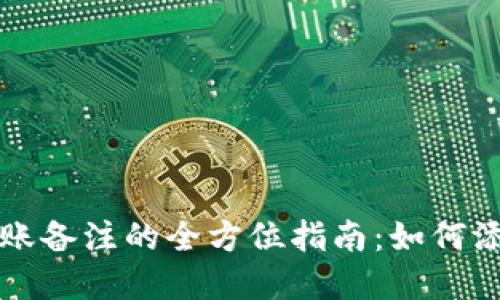 以太坊钱包转账备注的全方位指南：如何添加和查看备注