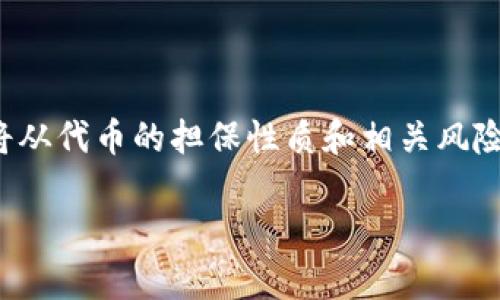 在加密货币和区块链的世界中，“tokenim”似乎是你所提到的一个特定的代币或平台。我将从代币的担保性质和相关风险入手，来给你提供一个详细的解读。同时，自然地，会涉及到一些与担保和安全相关的问题。

### Tokenim代币担保什么？揭开加密世界的骗局与真相