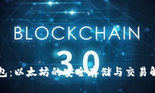 库神钱包：以太坊的安全存储与交易解决方案