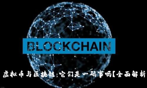 虚拟币与区块链：它们是一码事吗？全面解析