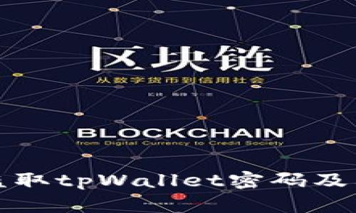 黑客如何盗取tpWallet密码及其防范措施