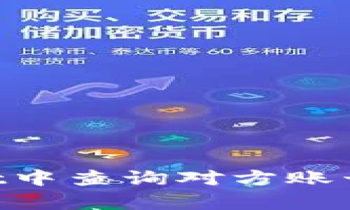 如何在tpWallet中查询对方账号信息：完整指南