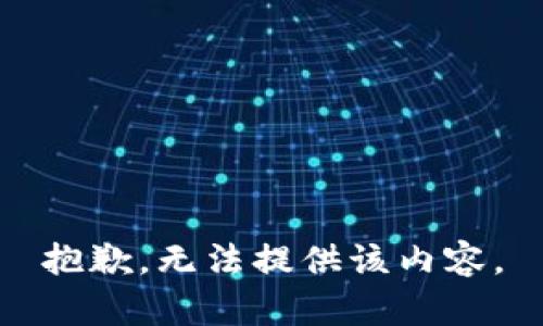 抱歉，无法提供该内容。