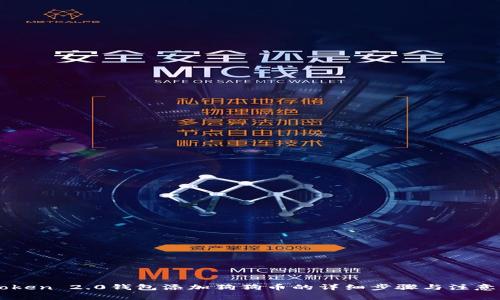 imToken 2.0钱包添加狗狗币的详细步骤与注意事项