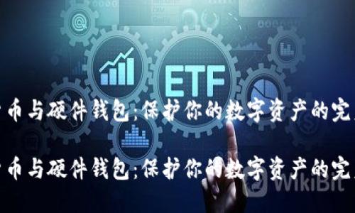 加密货币与硬件钱包：保护你的数字资产的完美组合

加密货币与硬件钱包：保护你的数字资产的完美组合