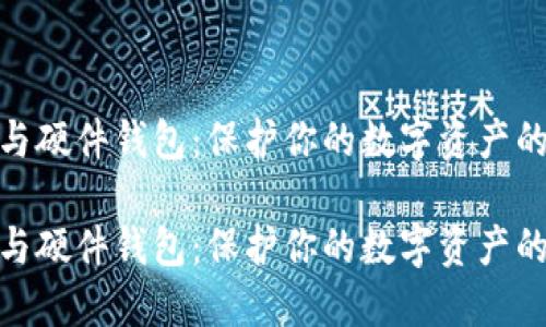 加密货币与硬件钱包：保护你的数字资产的完美组合

加密货币与硬件钱包：保护你的数字资产的完美组合