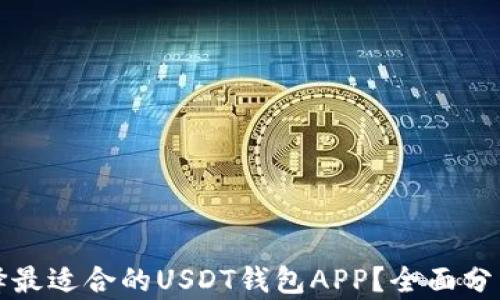
如何选择最适合的USDT钱包APP？全面分析与推荐