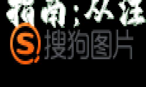 泰达币公司钱包使用指南：从注册到交易的全面解析