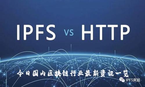 今日国内区块链行业最新资讯一览