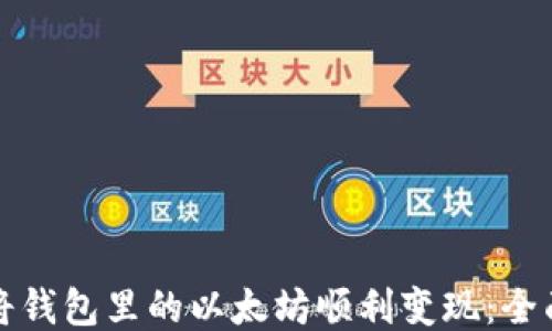 
如何将钱包里的以太坊顺利变现：全面指南