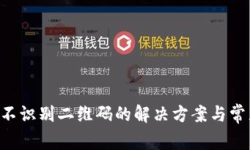  TPWallet不识别二维码的解决方案与常见问题解析