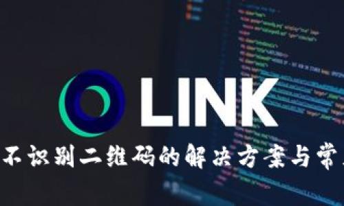  TPWallet不识别二维码的解决方案与常见问题解析