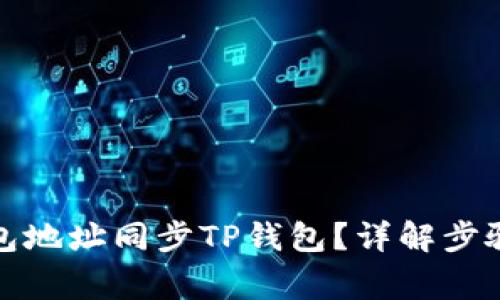 如何使用钱包地址同步TP钱包？详解步骤与注意事项