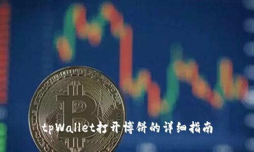 tpWallet打开博饼的详细指南