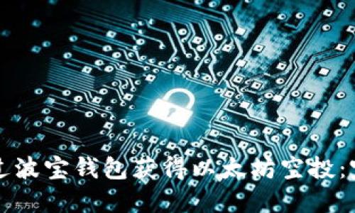 如何通过波宝钱包获得以太坊空投：完整指南