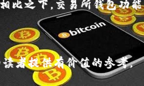   如何自己创建一个USDT钱包：步骤与注意事项 / 

 guanjianci USDT钱包, 创建USDT钱包, 加密货币, 钱包安全 /guanjianci 

随着加密货币的普及，USDT作为一种稳定币，已成为交易者和投资者常用的资产。为了安全地存储和管理USDT，许多人开始考虑自己创建一个USDT钱包。本文将介绍如何自己创建USDT钱包的步骤、注意事项，以及一些相关问题。

一、什么是USDT钱包？

USDT钱包是用来存储、管理和交易Tether（USDT）的电子钱包。USDT是一种与美元挂钩的稳定币，其价值约等于1美元。USDT钱包可以分为硬件钱包、软件钱包和纸钱包三种类型。硬件钱包是以物理设备形式存在的，安全性高，但需要额外的费用。软件钱包可以在手机或电脑上使用，方便快捷。纸钱包则是将私钥和公钥打印在纸上，虽然安全，但不够便捷。

创建自己的USDT钱包，能够让用户掌握自己的资金安全，不必依赖于第三方平台。用户可以选择不同类型的钱包来根据自己的需求来进行选择。

二、自制USDT钱包的步骤

自制USDT钱包的步骤可以分为以下几个阶段：

h41. 确定钱包类型/h4

首先需要决定要创建哪种类型的USDT钱包。一般来说，硬件钱包最为安全，适合长期存储大量资产；软件钱包适合频繁交易；而纸钱包则适合对比特币、以太坊等进行冷存储。

h42. 选择相关工具/h4

对于软件钱包，可以选择开源钱包代码，进行二次开发。开发者通常使用Solidity语言编写智能合约，并根据个人需要进行定制。对于硬件钱包，需要有相应的硬件支持和编程能力，并选择合适的开发工具。

h43. 创建公钥和私钥/h4

公钥和私钥是钱包的核心。公钥类似于账户号码，可以公开给他人，进行收款；私钥则必须保密，用于签署交易。如果私钥丢失或被盗，资金可能会面临风险。通常使用椭圆曲线加密算法生成密钥对。

h44. 部署智能合约或钱包程序/h4

如果是软件钱包，开发完成后需要将其部署在安全的环境中。选择合适的区块链平台（如以太坊、波场等），将代码通过编译发布至区块链上。如果使用硬件钱包，则需要编写相应的固件并上传至设备。

h45. 进行测试/h4

在正式使用前，确保进行全面的测试，包括功能测试、安全测试和性能测试。可以以少量资金进行实际交易，确保一切正常后再使用大额资金。

h46. 完成钱包设置/h4

钱包创建完成后，需要进行必要的安全设置，如启用双重身份验证、设置复杂的密码等。同时，确保备份好私钥和助记词，以防万一。

三、自制USDT钱包的注意事项

虽然自制USDT钱包过程简单，但在实际操作中需要注意以下几点：

h41. 安全性/h4

安全性是创建和使用钱包时最重要的考虑因素。无论是线上还是线下，确保私钥的安全存储。可以考虑使用冷钱包（即不连接互联网的钱包）来存储大额资金，减少被黑客攻击的风险。

h42. 了解法规政策/h4

不同国家和地区对加密货币的法律监管政策有所不同。在创建钱包前，应先了解当地的法律法规，确保自身活动合法且不受制约。

h43. 避免使用第三方服务/h4

在创建和使用自制钱包时，尽量避免依赖第三方服务。任何接入第三方服务的操作都有可能使私钥暴露于风险中，应尽量在本地进行生成和管理。

h44. 定期更新钱包程序/h4

如果是通过开源代码创建的软件钱包，需定期关注代码更新，确保应用了最新的安全补丁，防止出现漏洞被利用。

相关问题

1. 冷钱包和热钱包的区别是什么？

冷钱包和热钱包是两种主要的加密货币钱包类型，各自具有不同的优缺点。冷钱包是指不连接互联网的钱包，通常被认为是最安全的存储方式，用于长时间存储大额资金，可以选择硬件钱包或纸钱包。冷钱包不容易受到黑客攻击，通常以USB设备或者纸质形式存在，其安全性较高。因为不连接互联网，黑客无法通过网络攻击盗用资产。

然而，冷钱包的缺点在于不够便捷，使用需要时间。此外，对于新手用户来说，使用冷钱包可能会面临操作不便的问题，比如需要保存助记词和私钥，而且如果丢失，资产将无法找回。

热钱包则是指在线钱包或移动钱包，连接互联网，便于进行快速交易。热钱包非常适合频繁交易的用户，因为其操作简单，可以随时随地进行转账、提币。

但热钱包的缺点是安全性较低，由于始终连接互联网，面临被黑客攻击和盗取的风险。因此，很多用户选择将大部分资产存放在冷钱包中，只有小部分资金存放在热钱包中以便进行日常交易。

综上所述，冷钱包更适合长期投资者，而热钱包则更适合活跃的交易者。根据自己的投资风格来选择不同的存储方式是十分重要的。

2. 在家中自制USDT钱包安全吗？

在家中自制USDT钱包的安全性与多个因素有关，如创建流程、设备安全、操作习惯等。首先，如果在本地计算机中使用风险较高的软件或应用程序，可能会面临病毒、恶意软件等威胁，导致私钥泄露。因此，尽量在安全环境中进行操作，避免使用公共网络和不安全的设备。

对于存放私钥和助记词的安全，建议使用纸质记录或加密存储工具。不要将私钥保存在云端或不受保护的地方。此外，请定期备份私钥和钱包数据，以防不测。

在创建USDT钱包的过程中，还需要注意遵循合规法律。在某些地区，自制钱包的法律规定和合规性问题可能会影响使用和转账流畅度。因此，在使用自己创建的钱包之前，务必了解相关法律法规。

总之，自制USDT钱包在技术和使用上都面临一定的风险，但如果按照安全程序进行，了解并规避潜在威胁，确实可以在家中安全地创建自己的USDT钱包。

3. 如何确保USDT钱包的私钥安全？

确保USDT钱包的私钥安全是保护数字资产的关键一步，私钥泄露可能导致资产被盗。因此，以下是几个重要的保护措施：

h41. 使用硬件钱包/h4

硬件钱包如Ledger、Trezor等是一种安全的存储方式。由于硬件钱包是离线存储，黑客无法直接访问，提供了额外的安全层。所有交易签名都在硬件设备上完成，不会暴露在网络上。

h42. 避免重复使用私钥/h4

每个钱包最好只使用一次生成的私钥，不要重复使用同一个私钥，这样能有效降低被黑客攻击的机率。尽量使用新的地址进行每次交易，不仅可以提高安全性，也能更好地保护隐私。

h43. 保持软件更新/h4

无论是钱包软件还是操作系统，及时更新到最新版本能确保修补已知的安全漏洞。黑客常常利用旧版本中的漏洞发动攻击，因此务必要定期检查软件和操作系统的更新。

h44. 强化密码保护/h4

使用复杂且独特的密码来保护钱包，禁用简单的密码组合。很多钱包支持双重认证 (2FA)，用户可以启用这一功能增加额外安全层。

此外，避免在多个网站重复使用相同的密码。如果可能，考虑使用密码管理器安全地存储和生成强密码。

h45. 定期备份/h4

紧急情况下需备份私钥和助记词，保持优质备份。如果设备损坏或丢失，将能保证资金安全。备份存储在物理媒介中，并放在安全且隐秘的地方，避免意外丢失。

h46. 善用冷存储/h4

对于长期持有的资产，能够使用纸钱包或硬件钱包进行冷存储。这类存储方式不会连接互联网，能最大程度防止被盗风险。无论使用哪种存储方式，务必要保管好助记词和私钥，尽量减少网络访问。

确保USDT钱包私钥的安全至关重要，采用上述方法能大幅降低资产被盗的风险。在存储过程中保持数据保密，定期检查和更新，将会使钱包长期安全可靠。

4. 为什么选择自制USDT钱包而不是使用交易所钱包？

自制USDT钱包与使用交易所钱包相比，各有优劣。一方面，自制钱包主要为用户提供更高的资产控制权，用户能够全面掌控自己的私钥，而交易所钱包则由交易所托管，用户没有对私钥的直接控制。以下分析了选择自制USDT钱包的一些原因：

h41. 资金安全/h4

通过自制钱包，用户可以最大限度地获得安全控制。交易所钱包的私钥存放在中心化的服务器中，可能面临黑客攻击或交易所倒闭风险。而自制钱包确保能够独立控制资产，不需担心交易所的运营风险。

h42. 避免第三方干预/h4

使用自制钱包，能够避免第三方干预用户的资产交易。交易所钱包可能受限于交易聚合、冻结资金的可能性，以及交易所平台本身的各种限制。而自制钱包可自由进行交易，不受限制。

h43. 提高隐私保护/h4

自制钱包提供用户更好的隐私保护。通过管理自己钱包地址，用户可以避免交易所收集的个人信息，以及他人可以追踪到交易历史。而交易所钱包的一些交易很可能会在链上公开，用户隐私得不到充分保护。

h44. 定制功能与体验/h4

自制USDT钱包能基于用户需求进行定制开发，通过开放源码钱包或者调整现有代码为自主开发，用户可以根据不同需求进行。这点在功能丰富性上有很大灵活性。相比之下，交易所钱包功能共享，不能保证用户特定需求的满足。

尽管自制USDT钱包的优势明显，但仍需注意相关风险，保障设备安全和操作审慎。交易所钱包与自制钱包具备不同的适用场景，用户应根据自身需求来结合选择。

总结来说，自制USDT钱包能够为投资者提供更高的自我掌控权，但在安全性、技术要求及合规性上亦需面临一定挑战。希望以上的内容能够为希望自制USDT钱包的读者提供有价值的参考。