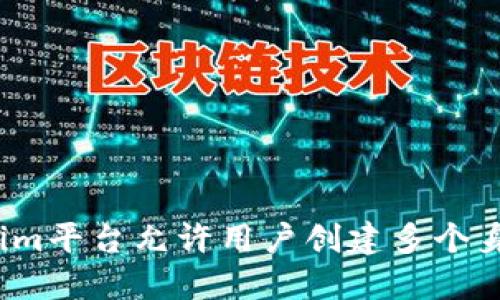tokenim平台允许用户创建多个身份吗？