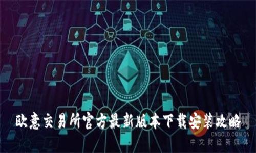 欧意交易所官方最新版本下载安装攻略