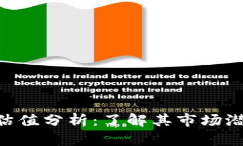 Tokenim币的估值分析：了解其市场潜力与投资前景