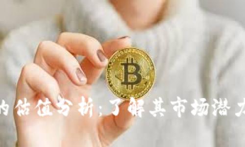 Tokenim币的估值分析：了解其市场潜力与投资前景