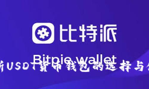 全面解析USDT货币钱包的选择与使用指南