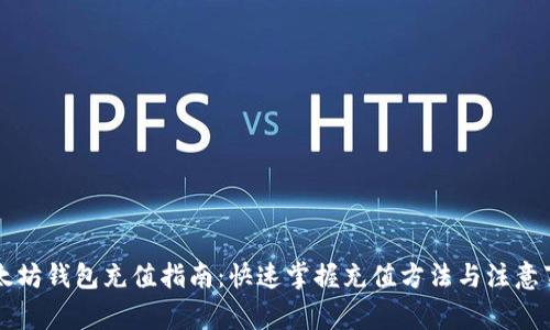 以太坊钱包充值指南：快速掌握充值方法与注意事项