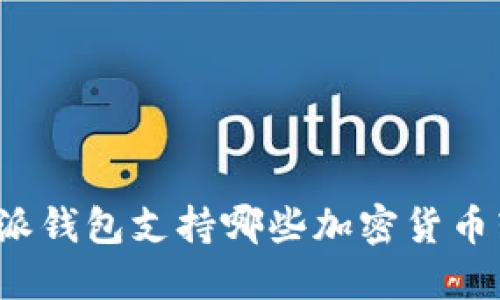 比特派钱包支持哪些加密货币转账？