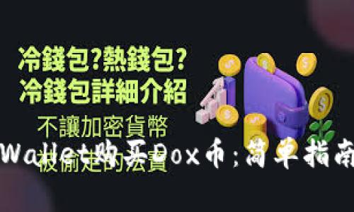 如何使用tpWallet购买Dox币：简单指南与实用技巧
