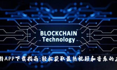 比特APP下载指南：轻松获取最热视频和音乐的应用