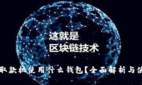 比特币取款机使用什么钱包？全面解析与使用指南